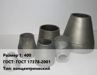 Переход стальной 400 ГОСТ: ГОСТ 17378-2001 концентрический
